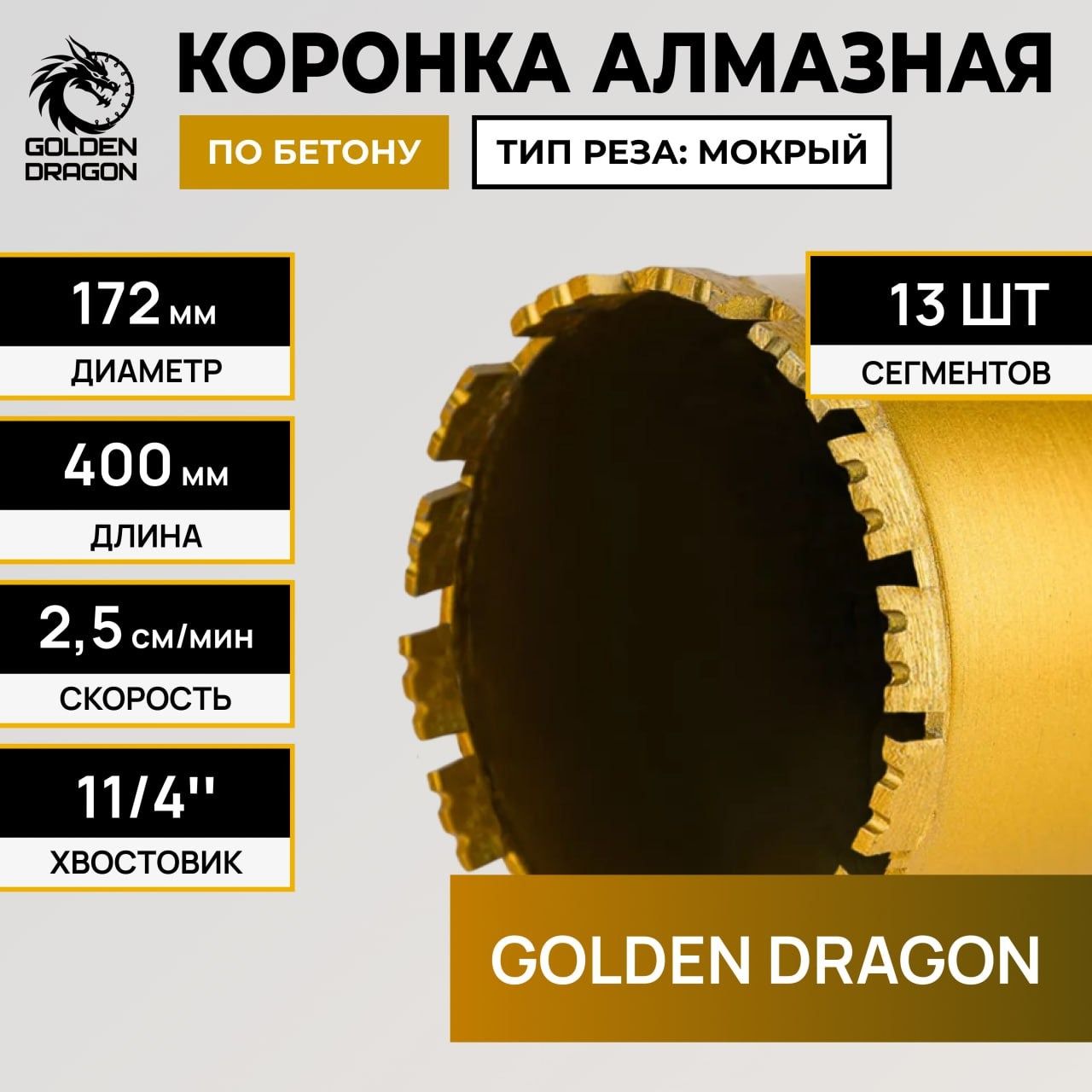 Алмазная коронка Golden Dragon Ø172 мм 172/400.11/4.GD
