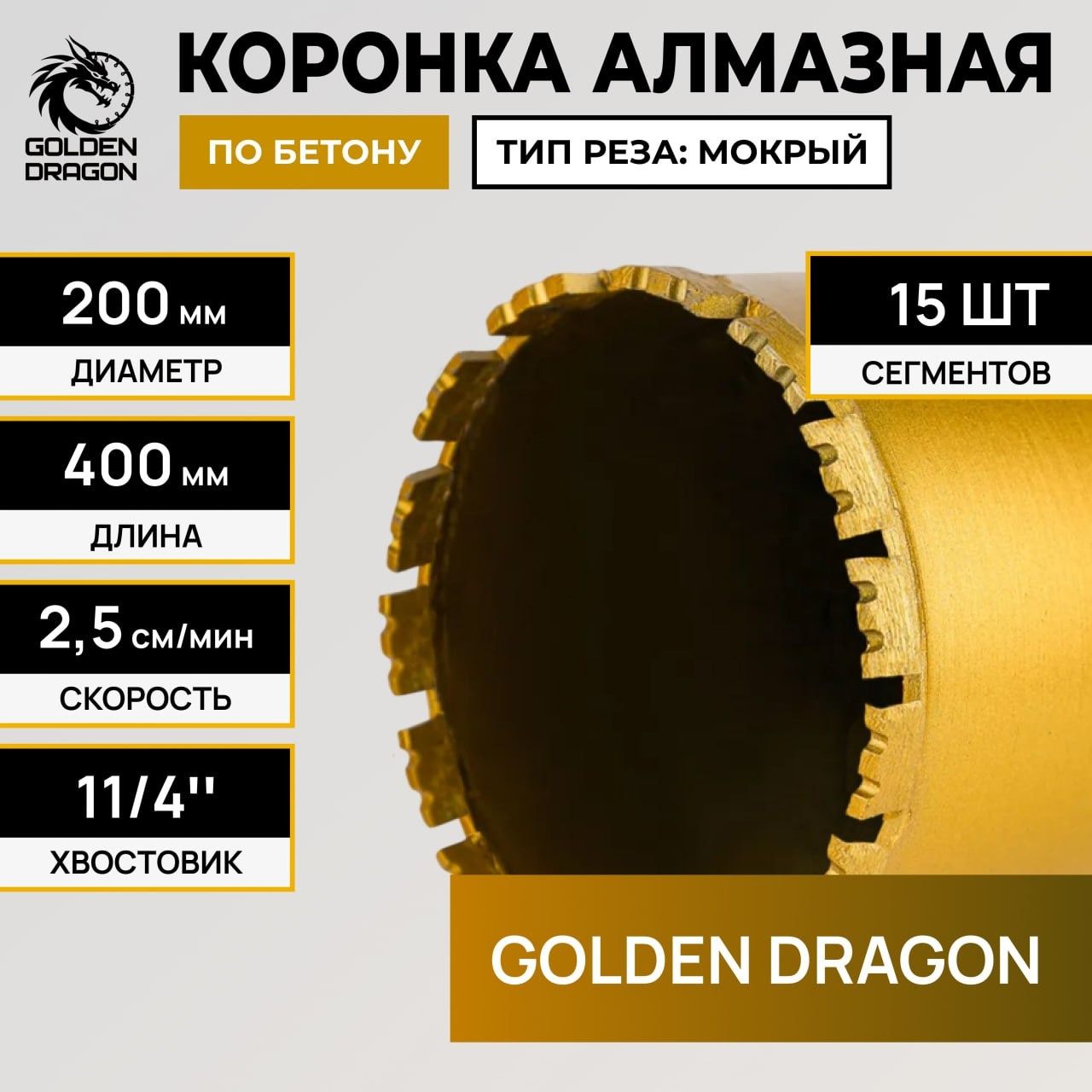 Алмазная коронка Golden Dragon Ø200 мм 200/400.11/4.GD