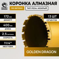 Алмазная коронка Golden Dragon Ø172 мм 172/400.11/4.GD