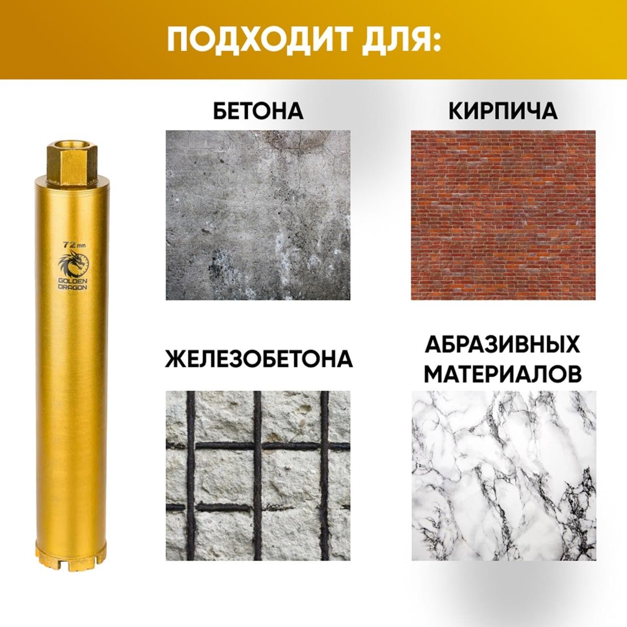 Алмазная коронка Golden Dragon Ø72 мм 072/400.11/4.GD