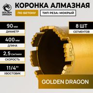 Алмазная коронка Golden Dragon Ø90 мм 090/400.11/4.GD