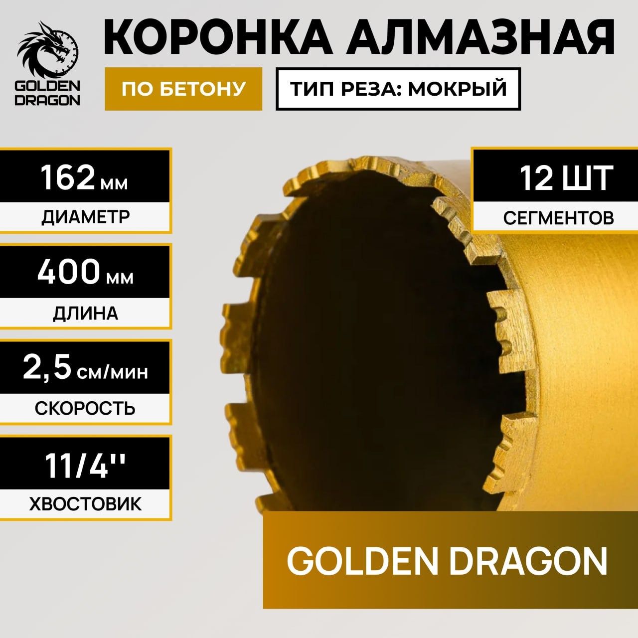 Алмазная коронка Golden Dragon Ø162 мм 162/400.11/4.GD