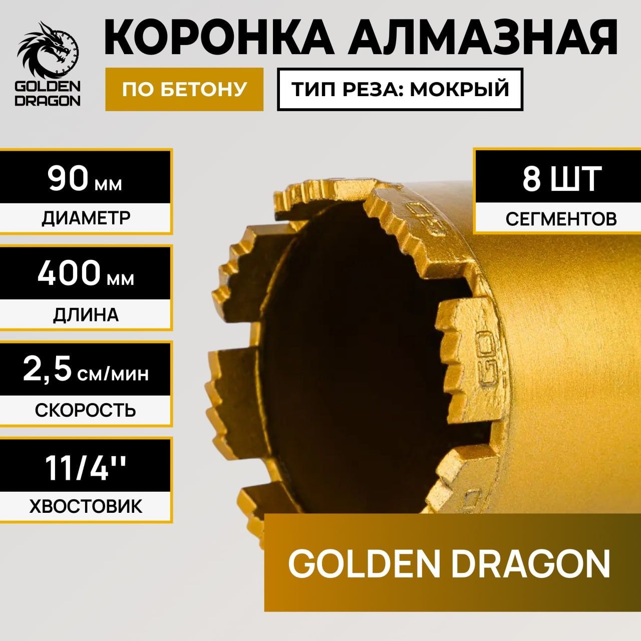 Алмазная коронка Golden Dragon Ø90 мм 090/400.11/4.GD