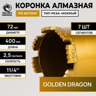 Алмазная коронка Golden Dragon Ø72 мм 072/400.11/4.GD