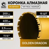 Алмазная коронка Golden Dragon Ø200 мм 200/400.11/4.GD