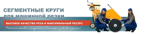 Сегментные круги для машинной резки