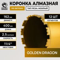 Алмазная коронка Golden Dragon Ø162 мм 162/400.11/4.GD