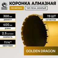Алмазная коронка Golden Dragon Ø300 мм 300/400.11/4.GD