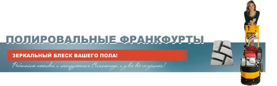 Франкфурты полировальные для мозаично-шлифовальных машин СПЛИТСТОУН GM