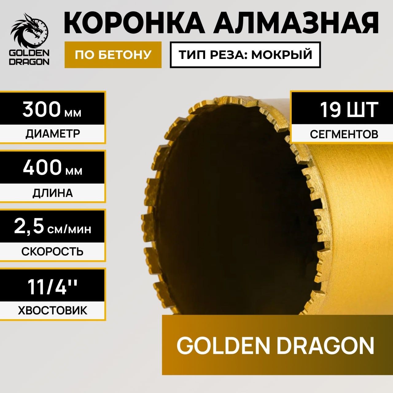 Алмазная коронка Golden Dragon Ø300 мм 300/400.11/4.GD