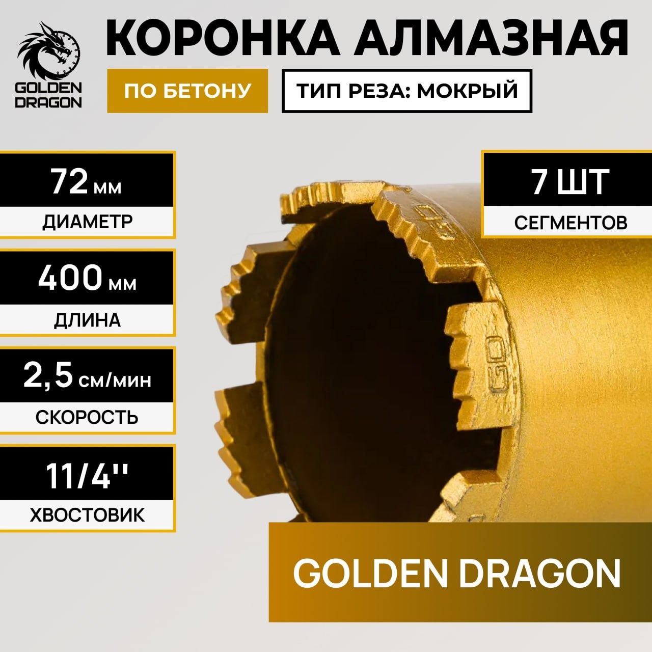 Алмазная коронка Golden Dragon Ø72 мм 072/400.11/4.GD