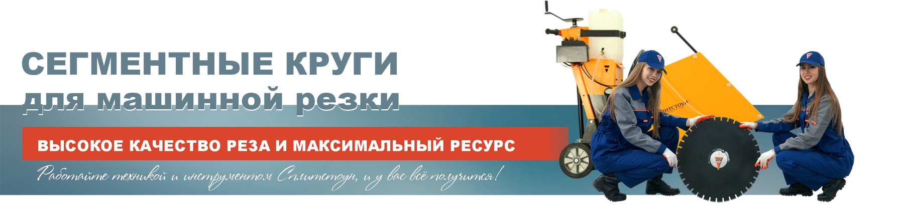 Сегментные круги для машинной резки