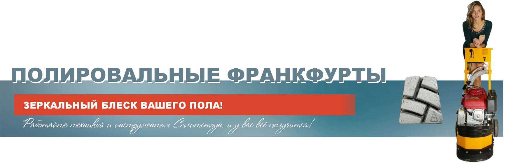 Мозаично-шлифовальные машины